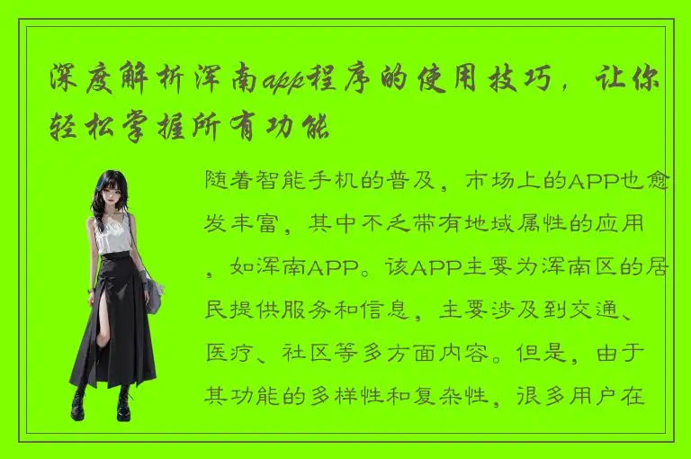 深度解析浑南app程序的使用技巧，让你轻松掌握所有功能