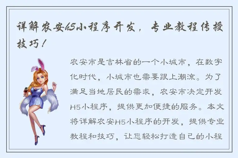详解农安h5小程序开发，专业教程传授技巧！