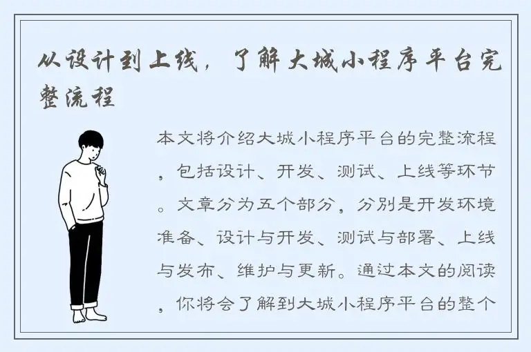 从设计到上线，了解大城小程序平台完整流程