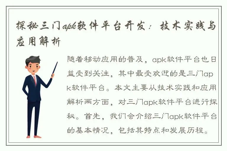 探秘三门apk软件平台开发：技术实践与应用解析