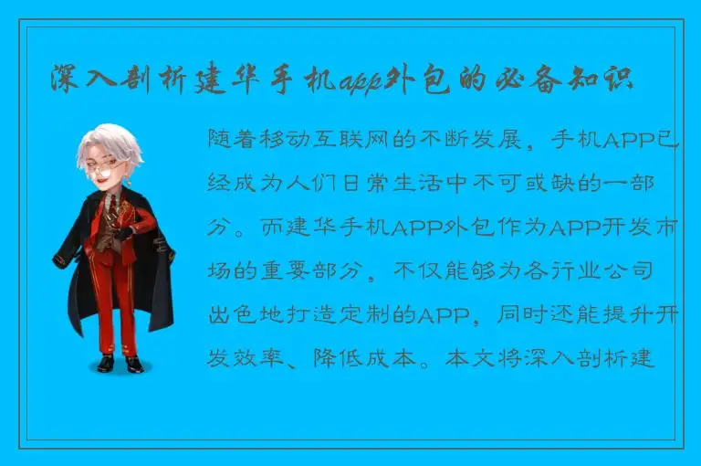深入剖析建华手机app外包的必备知识
