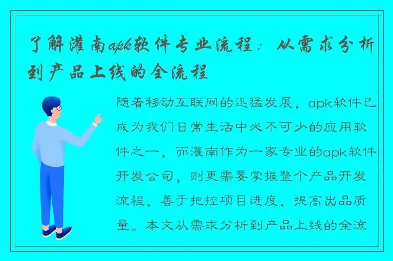 了解灌南apk软件专业流程：从需求分析到产品上线的全流程