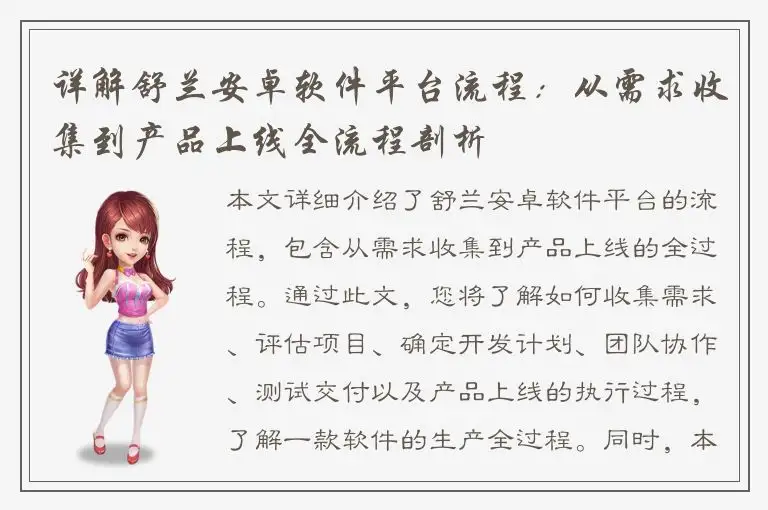 详解舒兰安卓软件平台流程：从需求收集到产品上线全流程剖析