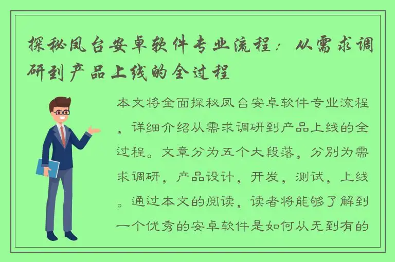 探秘凤台安卓软件专业流程：从需求调研到产品上线的全过程