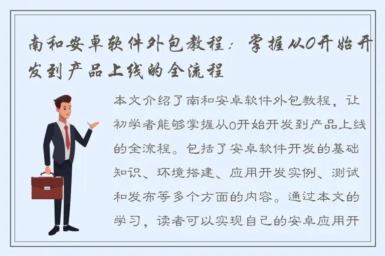 南和安卓软件外包教程：掌握从0开始开发到产品上线的全流程