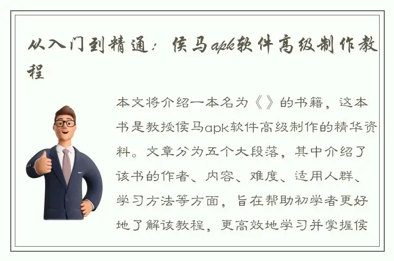 从入门到精通：侯马apk软件高级制作教程