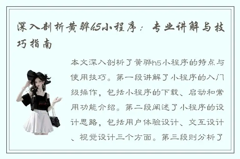 深入剖析黄骅h5小程序：专业讲解与技巧指南