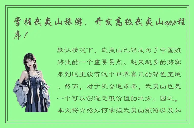 掌握武夷山旅游，开发高级武夷山app程序！