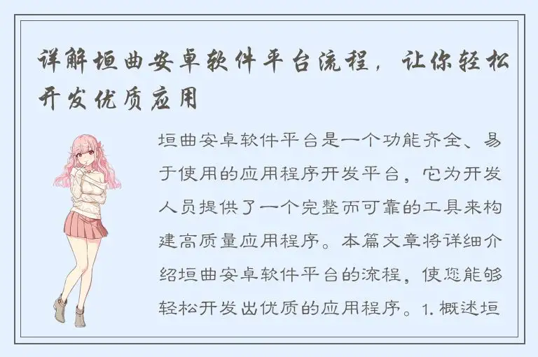 详解垣曲安卓软件平台流程，让你轻松开发优质应用