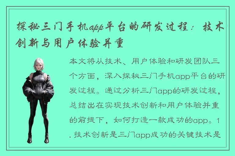 探秘三门手机app平台的研发过程：技术创新与用户体验并重