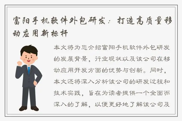 富阳手机软件外包研发：打造高质量移动应用新标杆