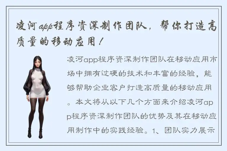 凌河app程序资深制作团队，帮你打造高质量的移动应用！