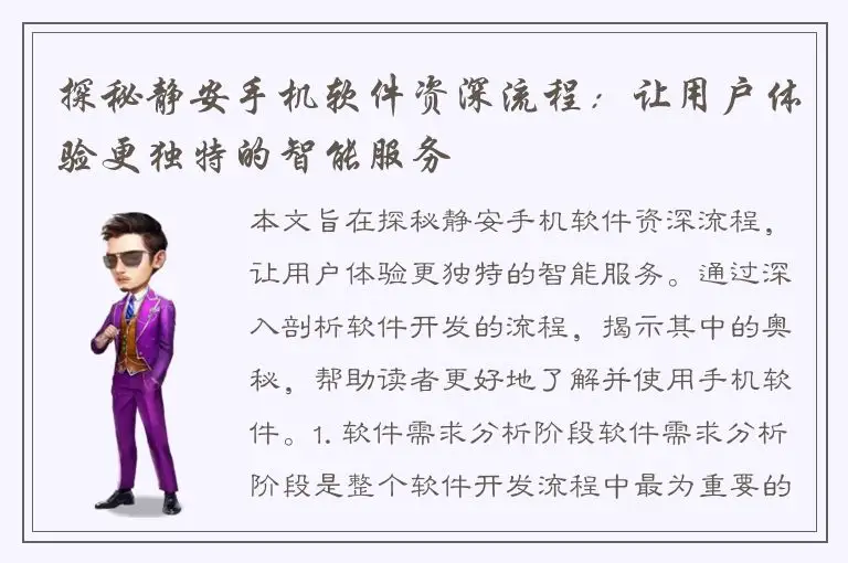 探秘静安手机软件资深流程：让用户体验更独特的智能服务
