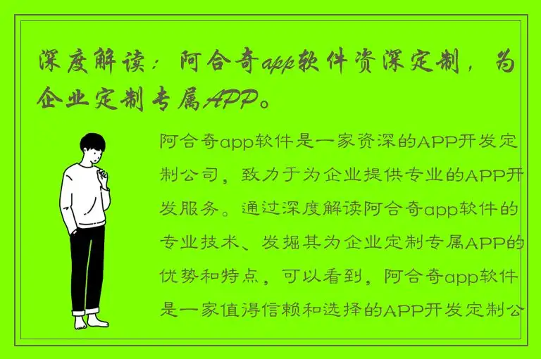 深度解读：阿合奇app软件资深定制，为企业定制专属APP。