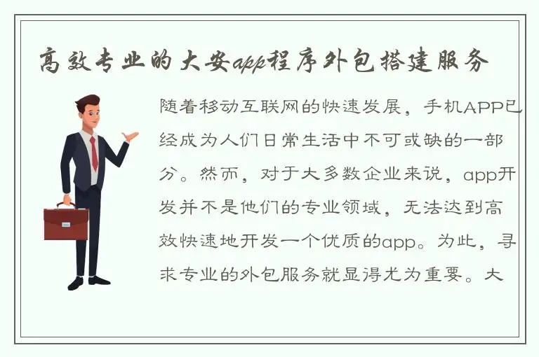 高效专业的大安app程序外包搭建服务