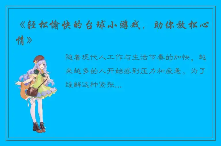 《轻松愉快的台球小游戏，助你放松心情》