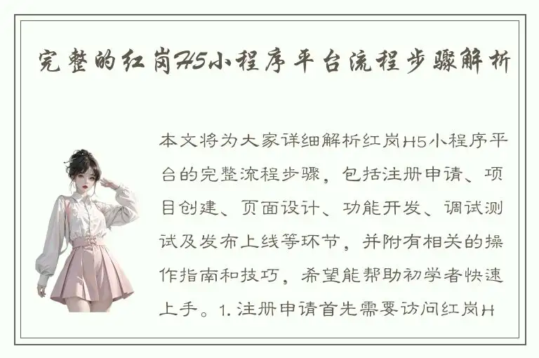 完整的红岗H5小程序平台流程步骤解析