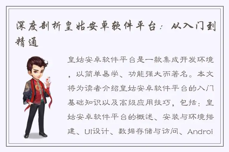 深度剖析皇姑安卓软件平台：从入门到精通
