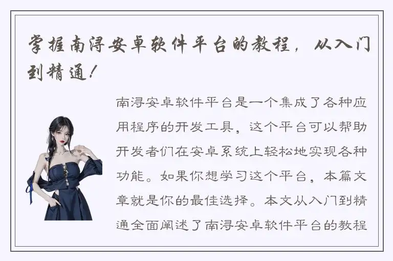掌握南浔安卓软件平台的教程，从入门到精通！