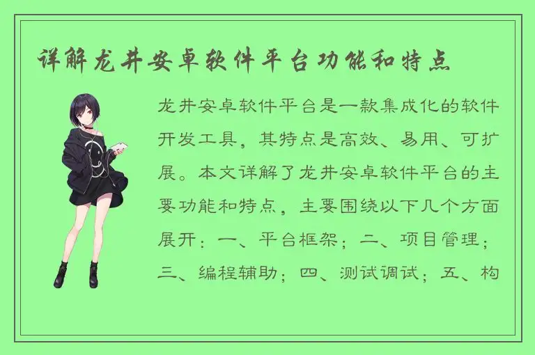 详解龙井安卓软件平台功能和特点