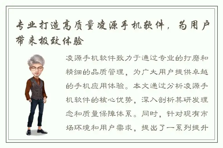 专业打造高质量凌源手机软件，为用户带来极致体验