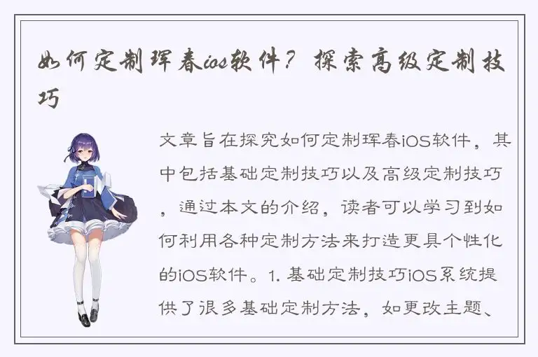 如何定制珲春ios软件？探索高级定制技巧