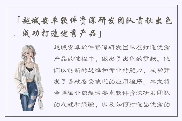 「越城安卓软件资深研发团队贡献出色，成功打造优秀产品」