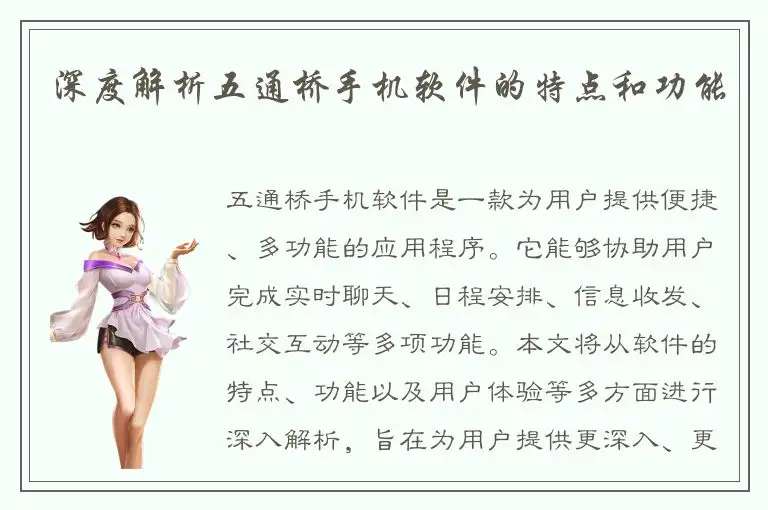 深度解析五通桥手机软件的特点和功能