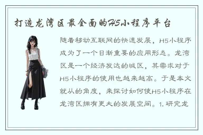 打造龙湾区最全面的H5小程序平台