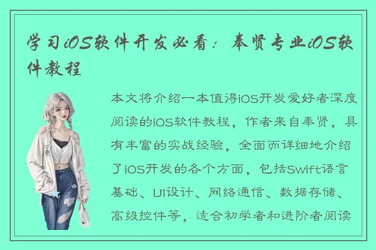 学习iOS软件开发必看：奉贤专业iOS软件教程