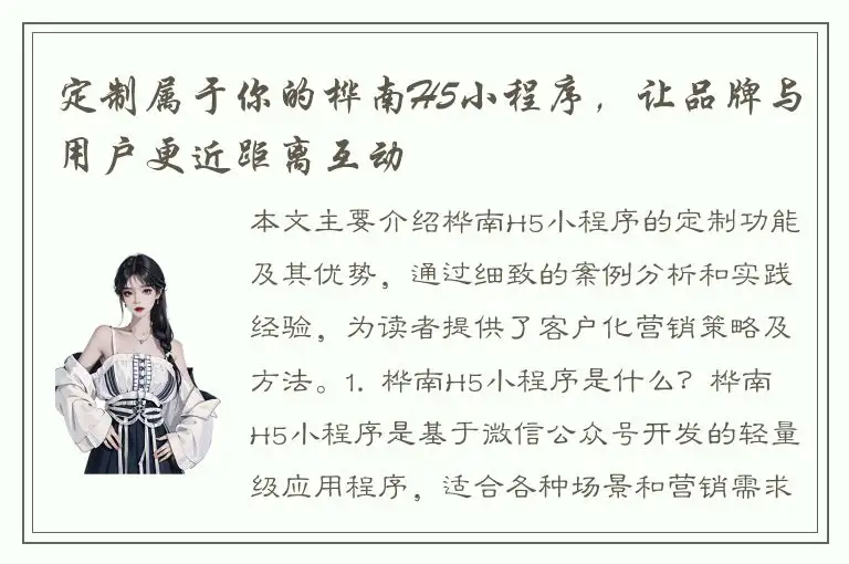 定制属于你的桦南H5小程序，让品牌与用户更近距离互动