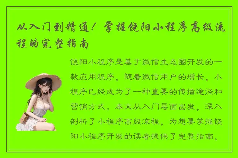 从入门到精通！掌握饶阳小程序高级流程的完整指南