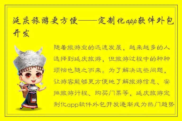 延庆旅游更方便——定制化app软件外包开发