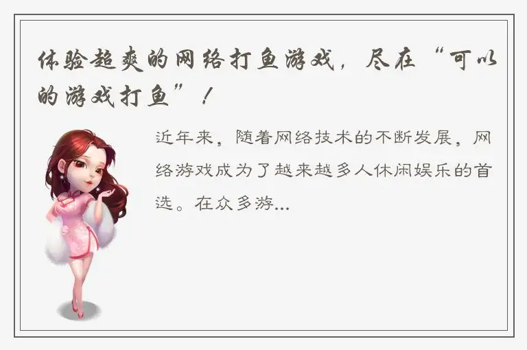 体验超爽的网络打鱼游戏，尽在“可以的游戏打鱼”！