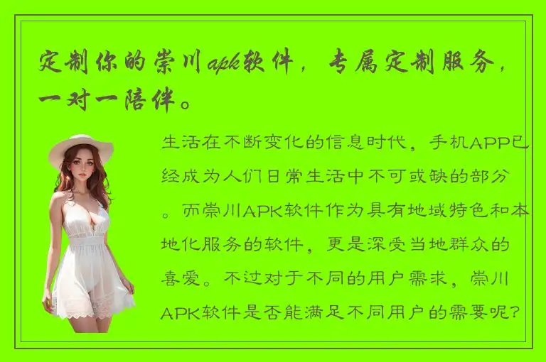 定制你的崇川apk软件，专属定制服务，一对一陪伴。