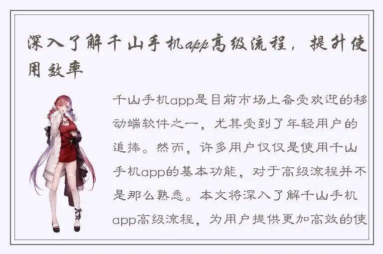 深入了解千山手机app高级流程，提升使用效率