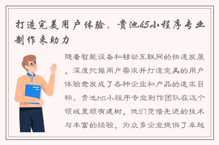 打造完美用户体验，贵池h5小程序专业制作来助力