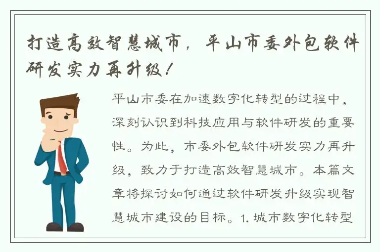 打造高效智慧城市，平山市委外包软件研发实力再升级！