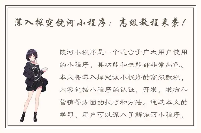深入探究饶河小程序：高级教程来袭！