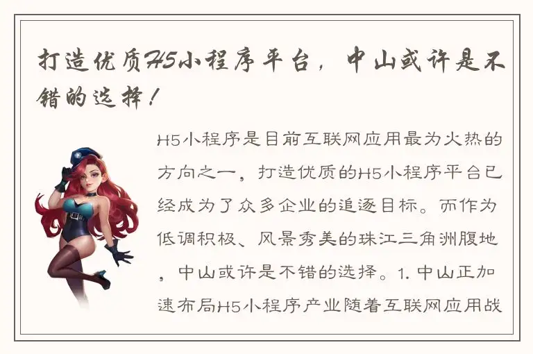 打造优质H5小程序平台，中山或许是不错的选择！