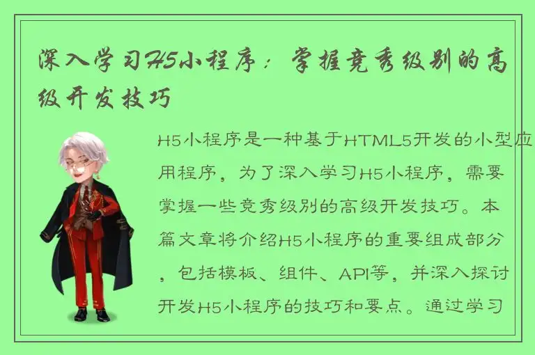 深入学习H5小程序：掌握竞秀级别的高级开发技巧