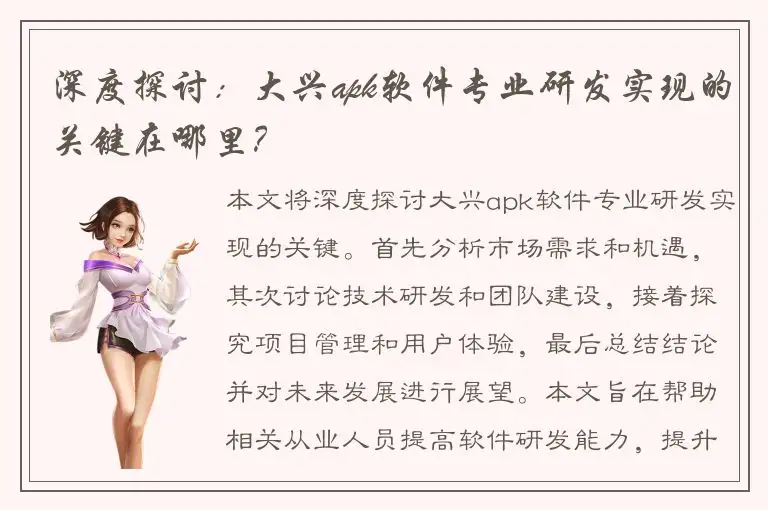 深度探讨：大兴apk软件专业研发实现的关键在哪里？