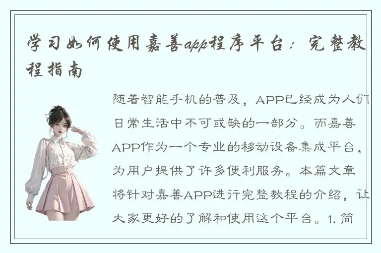 学习如何使用嘉善app程序平台：完整教程指南