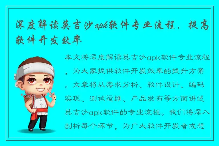 深度解读英吉沙apk软件专业流程，提高软件开发效率