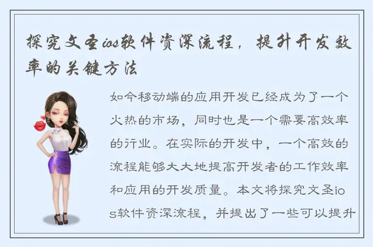 探究文圣ios软件资深流程，提升开发效率的关键方法