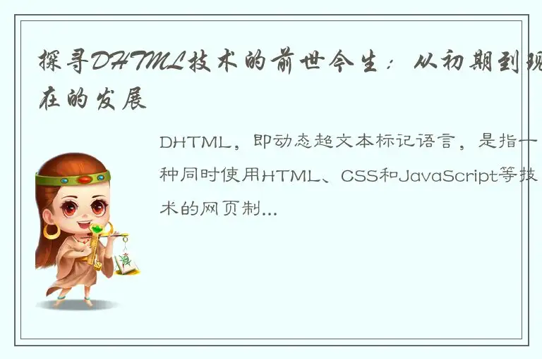 探寻DHTML技术的前世今生：从初期到现在的发展