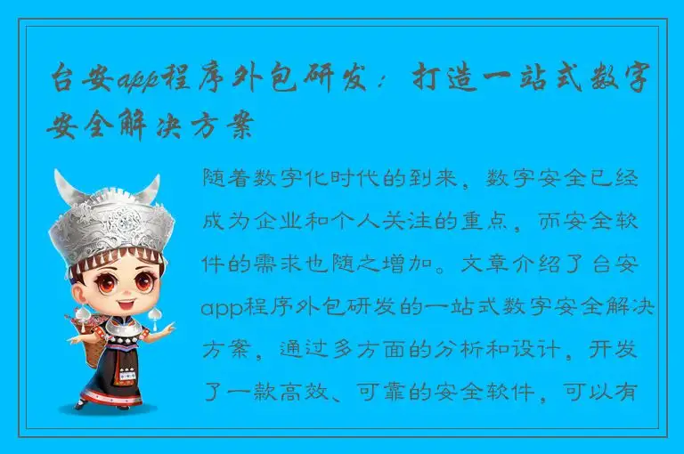 台安app程序外包研发：打造一站式数字安全解决方案