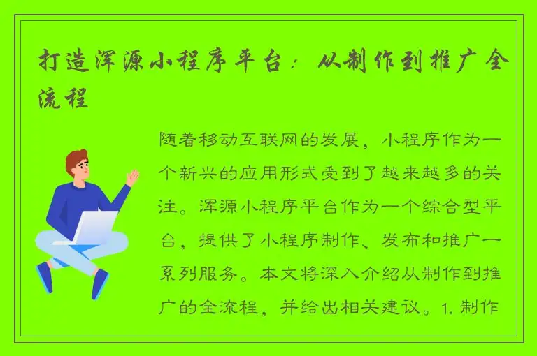 打造浑源小程序平台：从制作到推广全流程