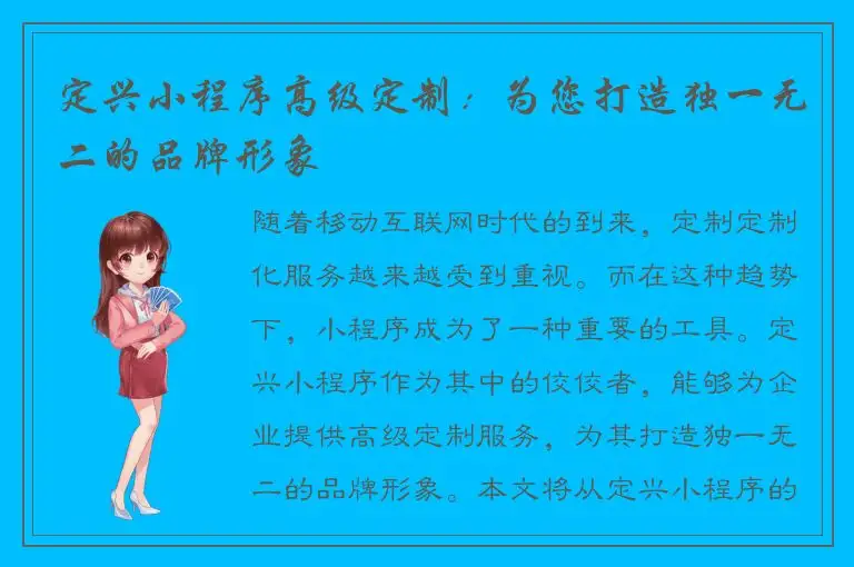 定兴小程序高级定制：为您打造独一无二的品牌形象