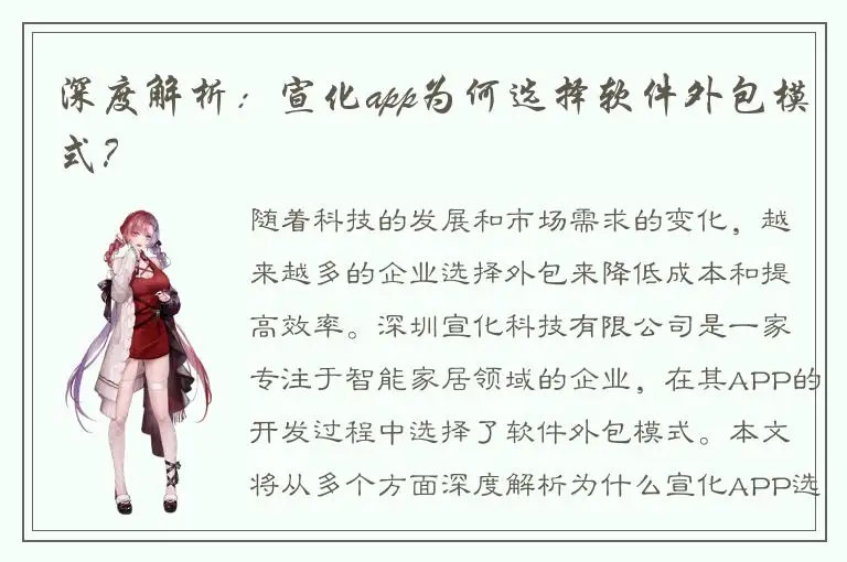 深度解析：宣化app为何选择软件外包模式？